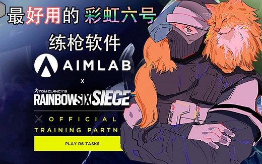 【AimLab X R6教程】彩六练枪萌新必看！没有比这更好的66练枪软件了！