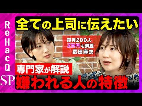【ReHacQvs人間関係】嫌われる上司の特徴とは？衝撃のZ世代の価値観【東留伽&長田麻衣】