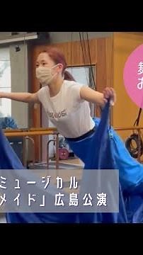 劇団四季ミュージカル「リトルマーメイド」広島公演・稽古の様子を守山ちひろさんがリポート