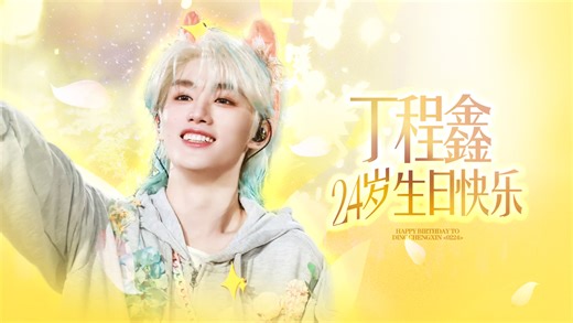 【24岁生贺】丁程鑫12-23岁 百个笑容瞬间“你的微笑 编织了每一个奇妙”