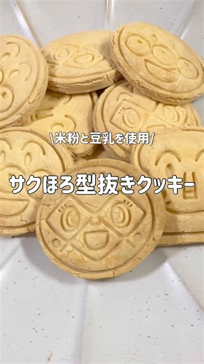 #01【基本の米粉クッキー】小麦粉、バター不使用のサクホロクッキーの完成！#shorts #手作りおやつ #離乳食 #おやつ #レシピ
