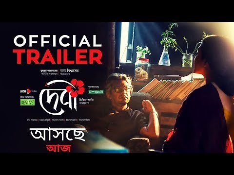 Debi (দেবী ) Bangla Movie Trailer | Jaya Ahsan | Chanchal Chowdhury