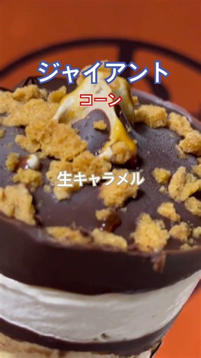 【ローソン】『生キャラメルジャイアントコーン東海道新幹線グリーンディズニー大瓶ビールアサヒスーパードライ終電後最終』閉店間際取材拒否ラーメン二郎全店制覇王道家清水社長豚山大ぶたダブル食べてみた0614