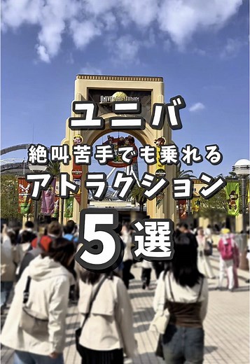 絶叫苦手でも楽しめる！USJアトラクション5選