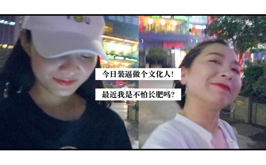 ［胡六六］VLOG｜钟书阁拍照行&最近不怕长肥？高热量摄入中！