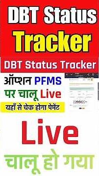 DBT Status Tracker Live | PFMS Portal Se DBT Payment Kaise Check Kare | DBT Status Tracker