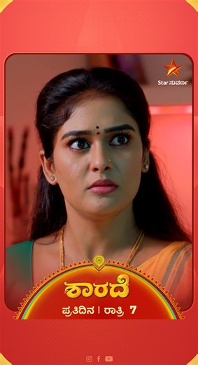 Star Suvarna on Instagram: "ಶಾರದಾಳನ್ನ ರೇಗಿಸೋದು ಅಂದ್ರೆ ಸಿದ್ದುಗೆ ಅದೇನೋ ಖುಷಿ ಶಾರದೆ | ಇಂದು ರಾತ್ರಿ 7 #Sharade #StarSuvarna #kannadaserials #kannadaserialpromo #starsuvarnaepisodes #kannadaserialtoday"