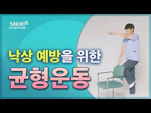 낙상 예방을 위한 균형운동, 따라만 하면 됩니다! [따라해보세요]