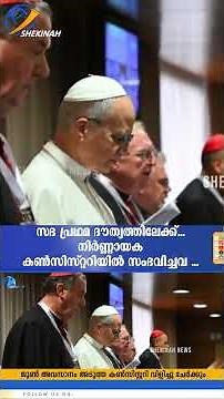 സഭ പ്രഥമ ദൗത്യത്തിലേക്ക്... നിർണ്ണായക കൺസിസ്റ്ററിയിൽ സംഭവിച്ചവ ...