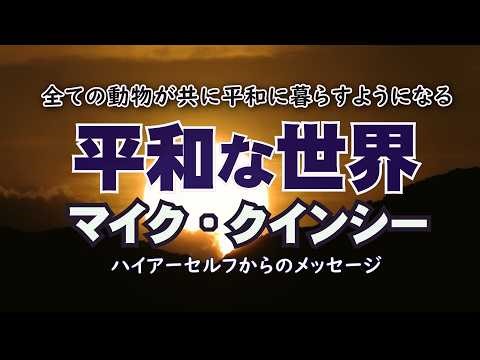 【マイク・クインシー】平和な世界／あなた方を待ち受けている未来では、人間が自然の必要性を完全に理解できるような、最良の結果を得る為にも人間は自然と協力することを学ばなければなりません
