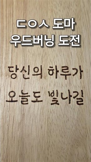 ㄷㅇㅅ 도마가 너무 저렴해서 뭔가 만들어보고 싶은 충동 #우드버닝 #나무도마 #고무나무 #shorts