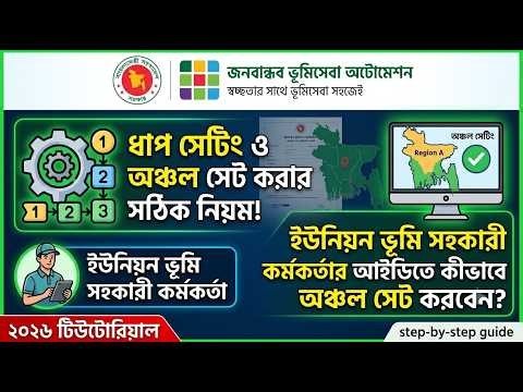 ইউনিয়ন ভূমি সহকারী কর্মকর্তার আইডিতে ধাপ সেটিং ও অঞ্চল সেট করার সঠিক নিয়ম ২০২৬