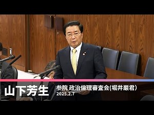 政治倫理審査会での堀井巌議員への質問 2025.2.7