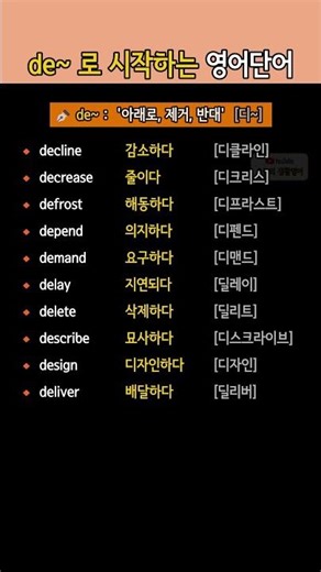 de~로 시작하는 영어단어 모음 | "아래로, 제거, 반대, 감소" 뜻의 접두어 영단어 한꺼번에 보기