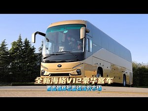 China's new bus: Higer V12 luxury bus