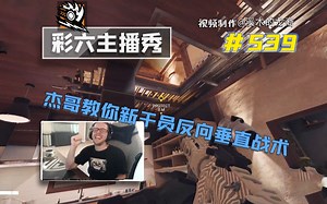 跟杰哥学新干员反向垂直战术【龙裔出品】#539[4K60帧]_游戏热门视频