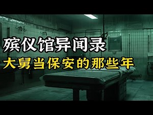 殡仪馆保安异闻录