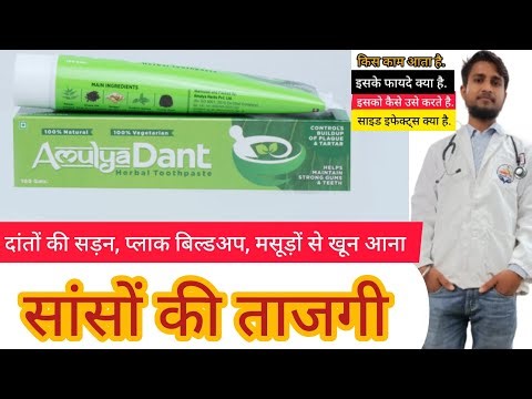 Amulya Dant herbal toothpaste | Side Effects | Dose | Uses in Hindi #toothpaste|
