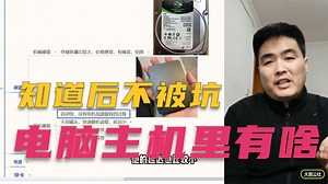 不再被坑，电脑主机里到底都有啥，详细专业讲解！