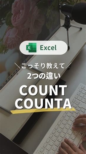 ゆうこ｜1日1分マネするだけで！理解を深めるExcel時短術 on Instagram: "実はCOUNTとCOUNTAの違いが曖昧っていう人多いんです💦ポイントは本文にも😉 @yuko_excel ① COUNT ▶︎数値のセルを数える関数 空白や文字列が入っていても 数値だけ数える ② COUNTA ▶︎空白以外のセルを数える関数 Aを「All」 空白以外「すべて」を数える って覚えるのがオススメ 数値も英語も文字も記号も 空白以外全部のセルの数を数えるよ！ これでスッキリしたね🤣 =================== このアカウントでは 現役パソコン講師が、 自己流を卒業するために いまさら聞けない Excel時短術を発信していきます😊 初心者🔰さんでも 仕事に活かせるように わかりやすく 便利な機能をお届けします✨ お気軽にDMやコメントしてくださいね 質問も歓迎です！ フォローもよろしくお願いします😊 @yuko_excel =================== #エクセル #エクセル初心者 #エクセル関数 #知らなかった #スッキリ"