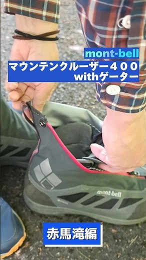 モンベルの登山靴【マウンテンクルーザー４００withゲーターで行く赤馬滝】ゲーター一体型登山靴 #モンベル #登山靴 #邑南町