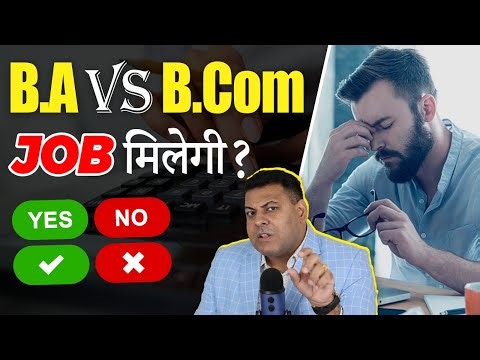 BA करें या B.Com? Job जल्दी किस Course को करने से लगेगी? B.Com के बाद क्या करें?
