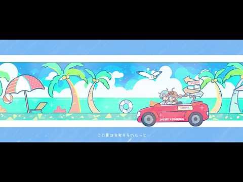 summertime (cinnamons × evening cinema) ／ダズビー x ドンダンCOVER