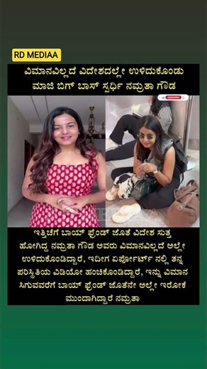 ವಿದೇಶದಲ್ಲಿ ಸಂಕಷ್ಟಕ್ಕೆ ಸಿಲುಕಿದ ಬಿಗ್ ಬಾಸ್ ಖ್ಯಾತಿಯ ನಮ್ರತಾ ಗೌಡ ವಿಮಾನವಿಲ್ಲದೆ ಏರ್‌ಪೋರ್ಟ್‌ನಲ್ಲೇ ಪರದಾಟ😱#like