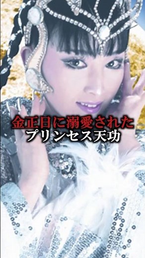 Princess Tenko, beloved by Kim Jong Il #shorts