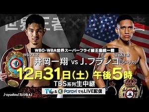 【大晦日ボクシング】井岡一翔 vs J.フランコ【WBO・WBA世界スーパーフライ級王座統一戦】