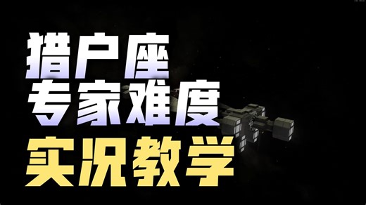 航母出港准备出征 avorion猎户座全流程实况 P6