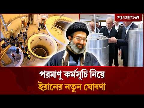 পরমাণু কর্মসূচি নিয়ে ইরানের নতুন ঘোষণা | Iran US Meeting | Islamabad | Jugantor