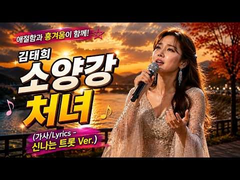 김태희 - 소양강 처녀 (가사/Lyrics - 애절하고 신나는 트롯 버전) K-POP AI COVER