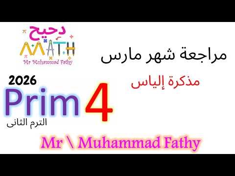 ماث رابعة ابتدائى - مراجعة شهر مارس 2026 - Math prim 5 - حل مذكرة Elias