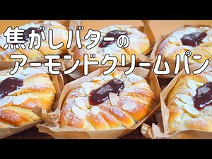 【焦がしバターのアーモンドクリーム＆カスタードクリームパンの作り方】焦がしバターが香ばしい♡Wクリームのツイストパン HB使用