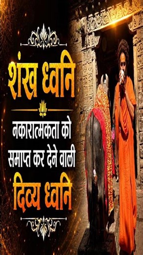Feel the Divine Vibration of Shankh Dhwani 🔱remove negativity and bring peace to your surroundings 🙏