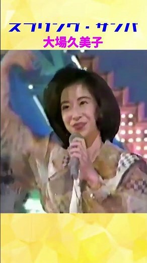 大場久美子 Kumiko Ohba 🔸【 スプリング・サンバ Spring Samba 】1979年＃shorts