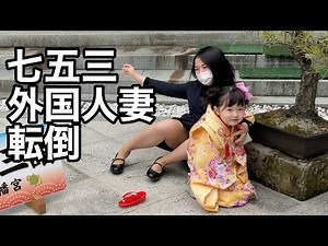 # 10 Shichigosan, Japanese husband, Vietnamese married woman, 3-year-old daughter and outing Vlog