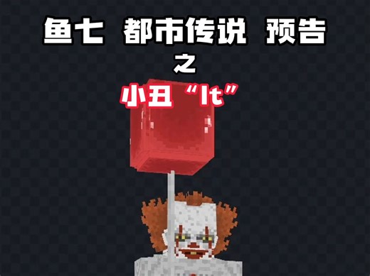 小丑来了！鱼七都市传说模组里会包含多个各种时间、背景下的恐怖传说，目前正在制作中！
