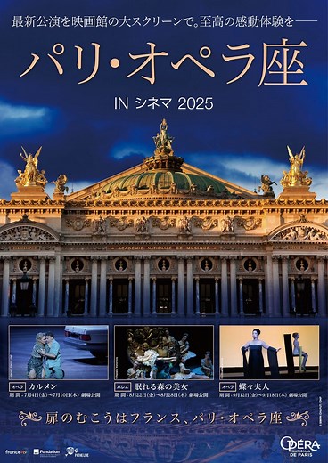 『パリ・オペラ座 IN シネマ 2025』7月4日(金)開幕！パリ・オペラ座のバレエ＆オペラ作品を映画館で味わえるファン待望のシネマシーズンが新たに開幕！