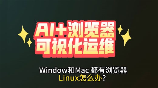 Linux 浏览器？新一代可视化运维利器出现了！