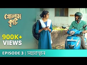 Kholam Kuchi(খোলাম কুচি) | S01E03| Sohabosthan| Bengali Web Series |Anindya, Sreya, Saurav |Uribaba