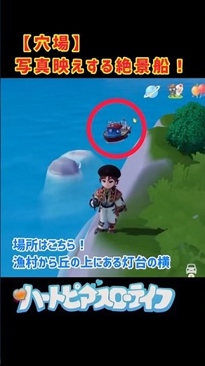 映えスポット！絶対に行けない船へ行く方法！ #ハートピア ハートピアスローライフ #攻略