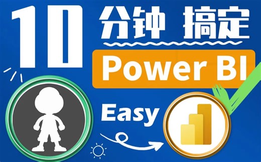 【数据分析】数据可视化核心教程，数据分析四剑客：Power BI，Power Pivot，Power Map，Power Query