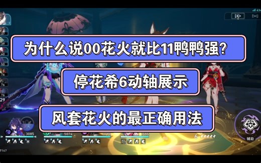 为什么说00花火就比11鸭鸭更强？希停花霍通用单面6动轴展示，风套花火的最正确用法，0 1希儿6金带奶混沌回忆12上