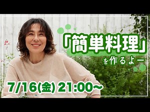 【ライブ配信】簡単料理を作るよー