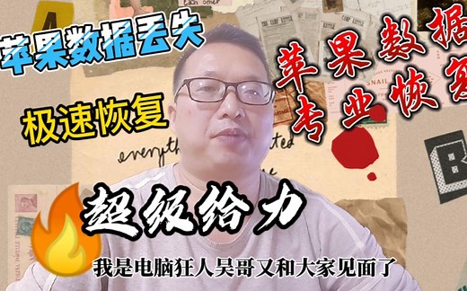 苹果专业数据极速恢复软件uitdate，简单汉化免费使用不香吗？