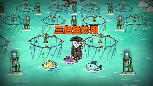 饥荒单机版海难：三色鱼都有哪些妙用？海浪不损坏船？