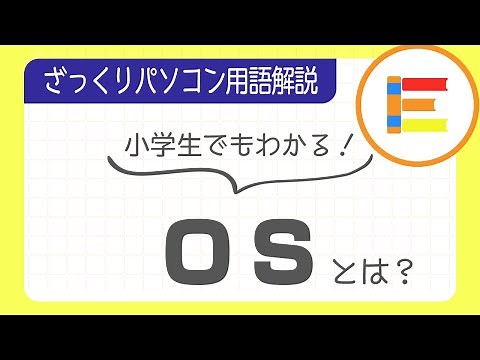 【パソコン用語】「OS」とは？ざっくり解説！【小学生でもわかる】