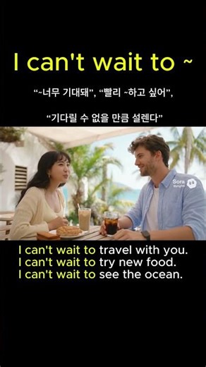 15초 반복듣기🎧 | “너무 기대돼!” 자연스러운 미래 기대 표현 | I can’t wait to~ 패턴 마스터